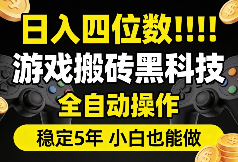 日入四位数！游戏搬砖黑科技全自动操作，一键抢货稳定5年多，小白也能做，手把手带|云雀资源分享