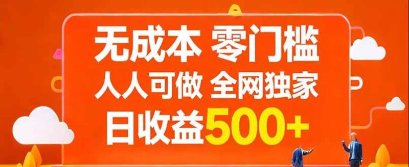 无成本，零门槛，人人可做，全网独家，真实日收益500+|云雀资源分享
