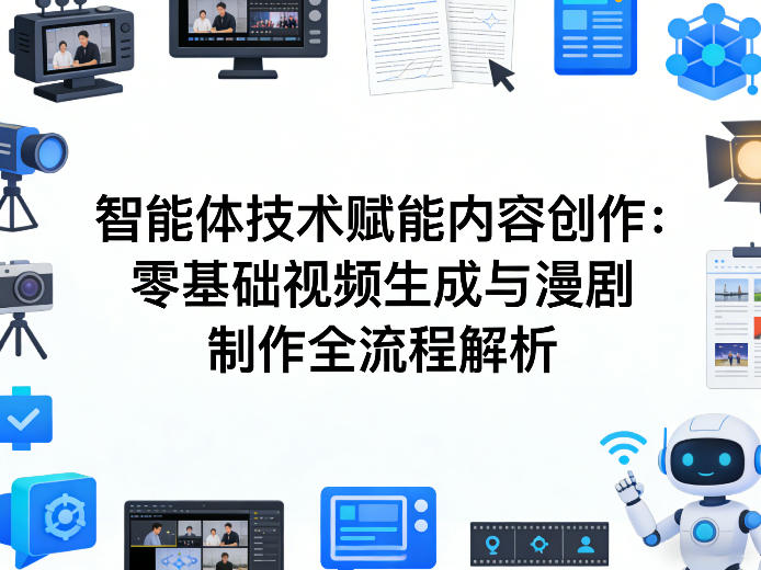 AI智能体技术赋能内容创作：零基础视频生成与漫剧制作全流程解析|云雀资源分享