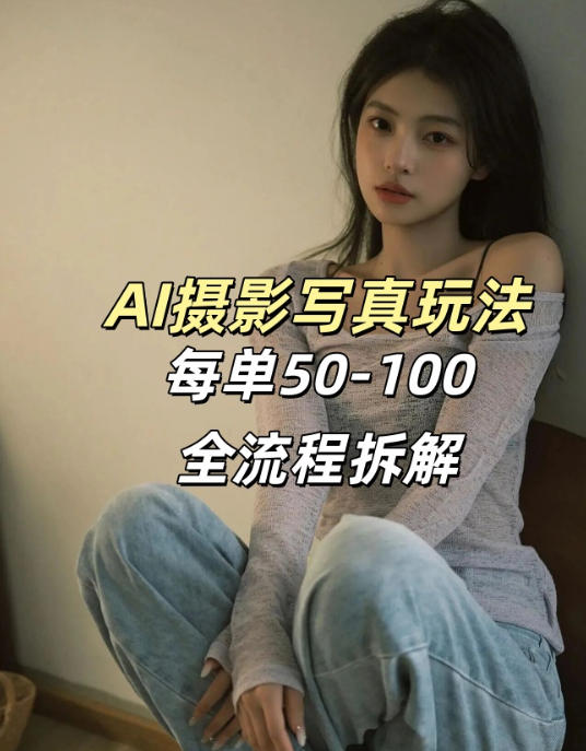 AI写真摄影接单玩法,一个免费的工具搞定,效果惊艳,单价50-100一套|云雀资源分享