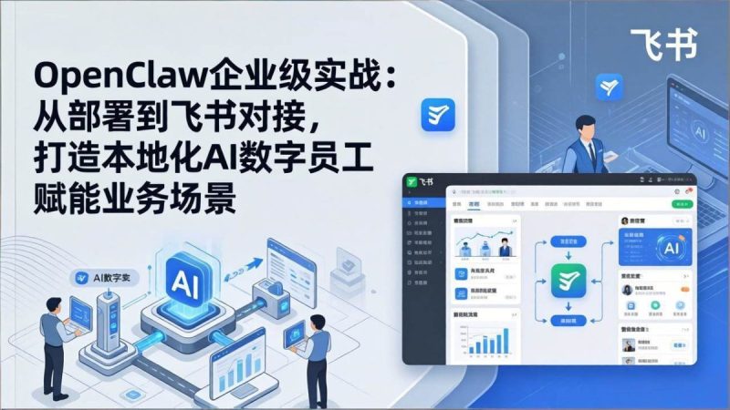 OpenClaw企业级实战:从部署到飞书对接,打造本地化AI数字员工赋能业务场景|云雀资源分享