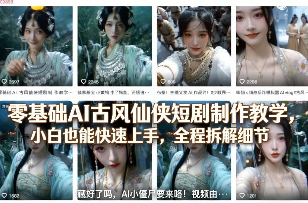 零基础AI古风仙侠短剧制作教学,小白也能快速上手,全程拆解细节|云雀资源分享