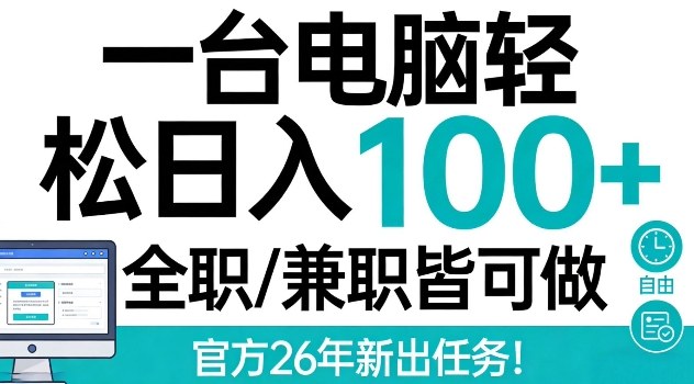 一台电脑轻松日入100+,全职兼职皆可做,官方26年新出任务【揭秘】|云雀资源分享