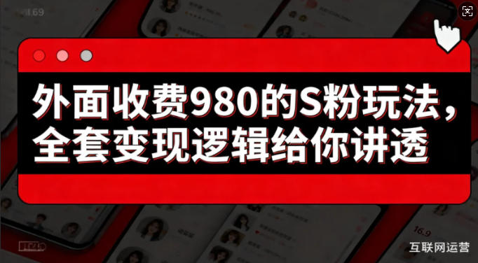 外面收费980的S粉玩法,全套变现逻辑给你讲透|云雀资源分享