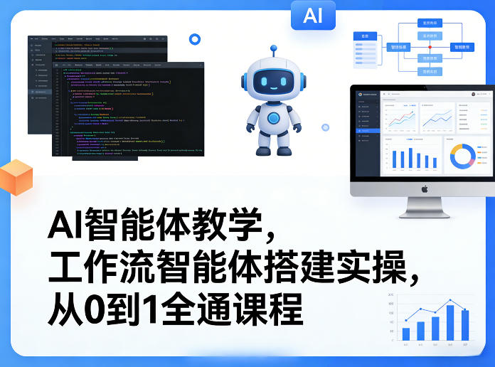 AI智能体教学,工作流智能体搭建实操,从0到1全通课程|云雀资源分享