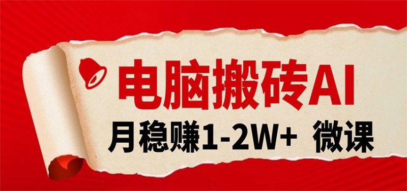 电脑搬砖，用AI来做微课PPT，月稳赚1-2W+，你只管执行就行，课程送免费接单渠道！|云雀资源分享