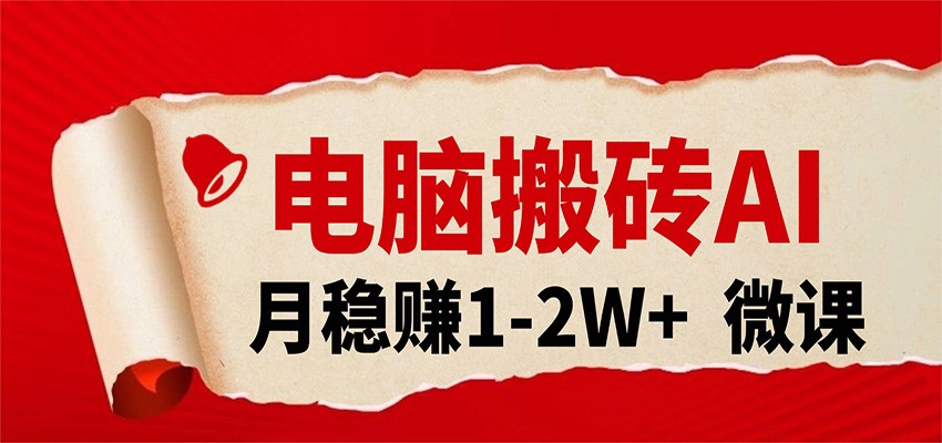 电脑搬砖，用AI来做微课PPT，月稳赚1-2W+，你只管执行就行，课程送免费接单渠道！|云雀资源分享