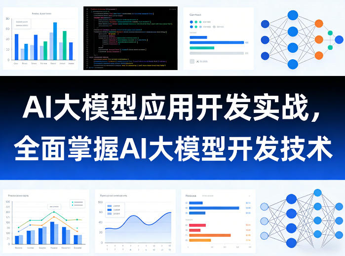 AI大模型应用开发实战，全面掌握AI大模型开发技术|云雀资源分享