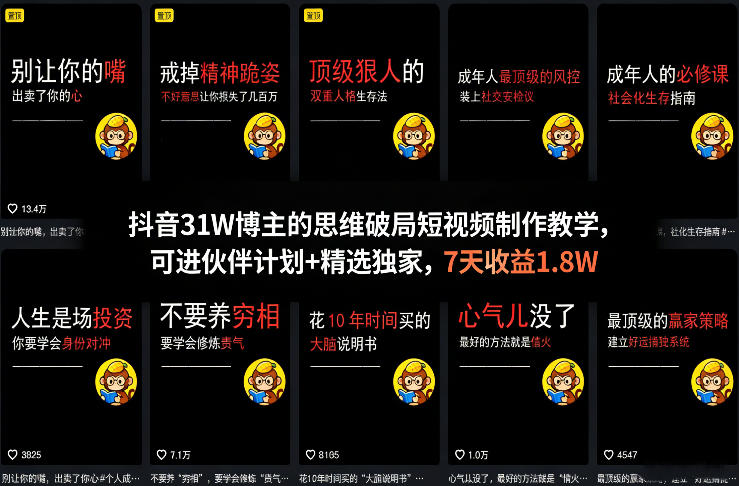 抖音31W博主的思维破局短视频制作教学，可进伙伴计划+精选独家，7天收益1.8W|云雀资源分享