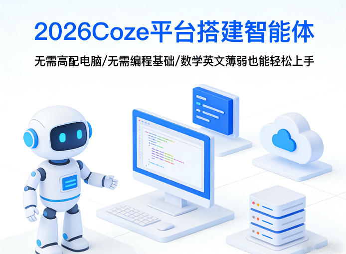 2026Coze平台搭建智能体,无需高配电脑、无需编程基础,哪怕数学和英文薄弱也能轻松上手|云雀资源分享