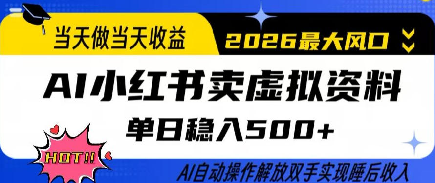 当天做当天收益，AI小红书卖虚拟资料单日稳入5张+，AI自动操作，解放双手实现睡后收入【揭秘】|云雀资源分享