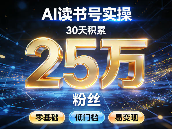 AI读书号涨粉实操,30天积累2W粉丝,零基础低门槛易变现|云雀资源分享