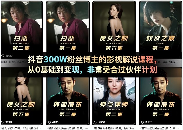 抖音300W粉丝博主的影视解说课程,从0基础到变现,非常适合过伙伴计划|云雀资源分享
