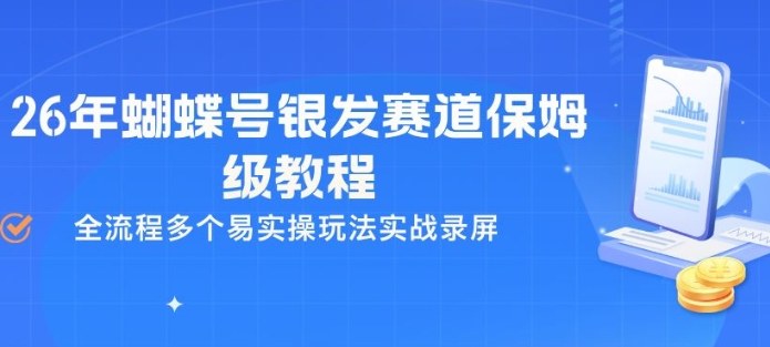 26年蝴蝶号银发赛道保姆级教程,全流程多个易实操玩法实战录屏|云雀资源分享