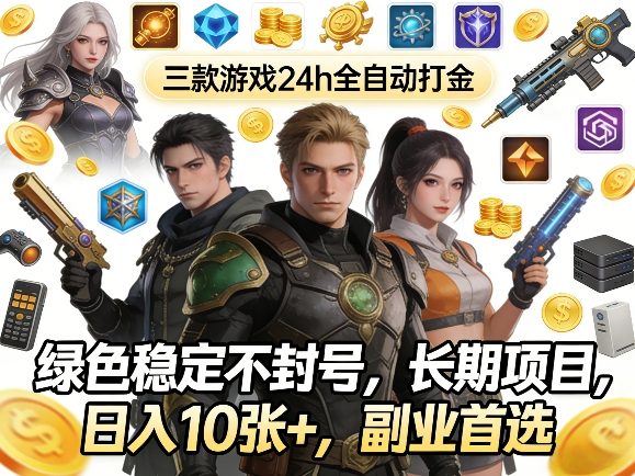 三款游戏24h全自动打金,绿色稳定不封号,长期项目,日入10张+,副业首选【揭秘】|云雀资源分享