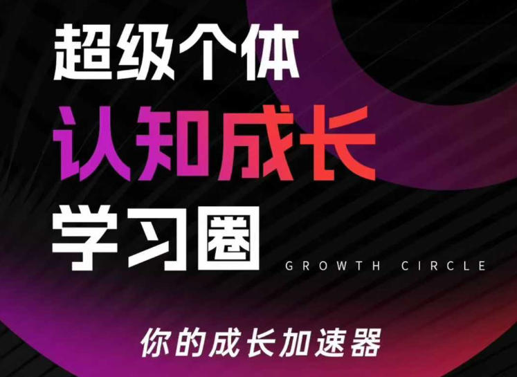 超级个体认知成长学习圈,你的成长加速器,用认知破局,用行动变现(更新26年3月)|云雀资源分享