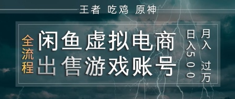 闲鱼虚拟电商之出售游戏账号，操作简单，月入1W+，全流程操作教学【揭秘】|云雀资源分享
