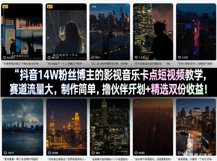 抖音14W粉丝博主的影视音乐卡点短视频教学，赛道流量大，制作简单，撸伙伴计划+精选双份收益！|云雀资源分享