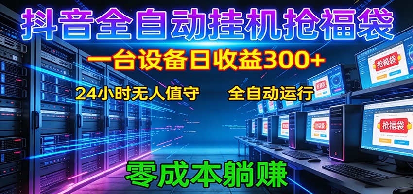 抖音全自动福袋挂机：单设备日入300+，零门槛、易操作、可批量放大|云雀资源分享