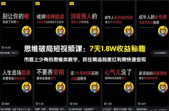 思维破局短视频课：7天1.8W收益秘籍：市面上少有的思维类教学，抓住精选独家红利期快速变现|云雀资源分享