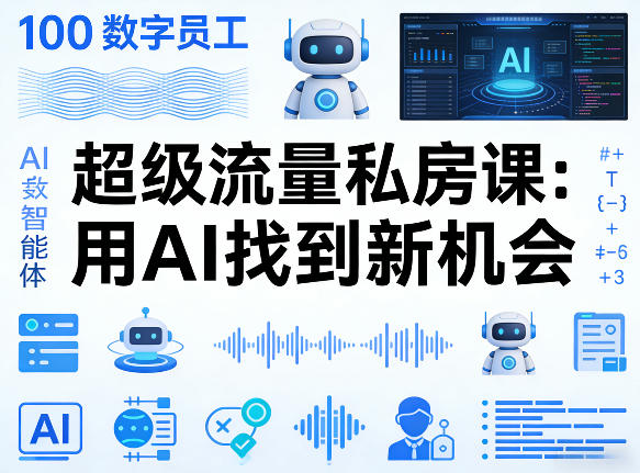 你的AI数字员工100个智能体，超级流量私房课，用AI找到新机会|云雀资源分享