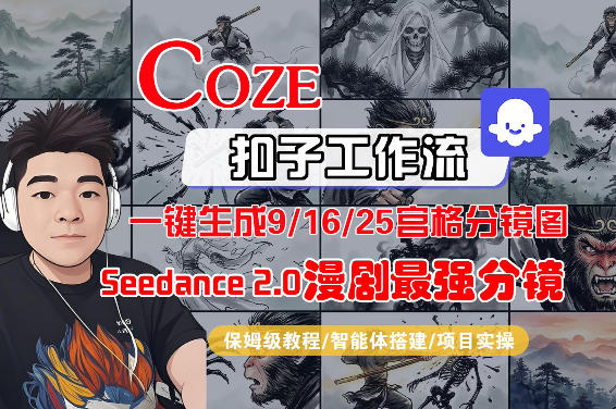 Coze智能体工作流一键生成AI漫剧最强分镜，9/16/25宫格分镜图，人物场景一致性保持，全流程保姆级教学|云雀资源分享