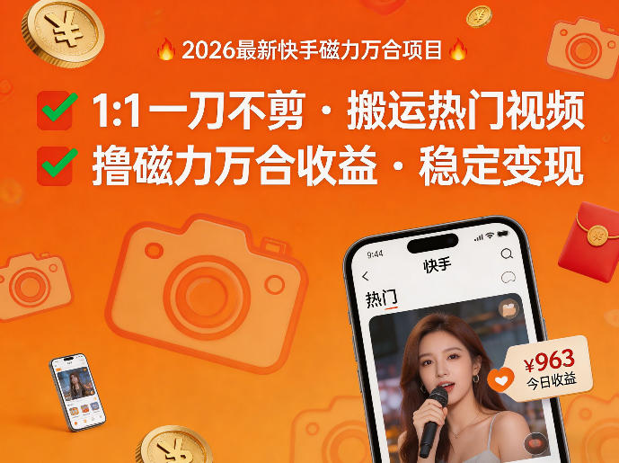 2026年最新快手磁力万合项目，1比1一刀不剪搬运热门视频，撸磁力万合收益|云雀资源分享