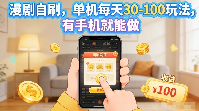 漫剧自刷玩法，单机每天30-100玩法，有手机就能做，可矩阵放大【揭秘】|云雀资源分享
