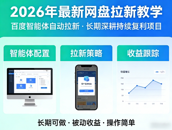 2026年最新网盘拉新教学（百度智能体自动拉新）,一个可以长期深耕、持续复利的项目|云雀资源分享