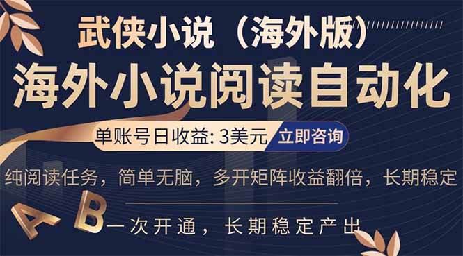 海外武侠小说挂机，单张号日赚 3 美金，看武侠小说赚美金，网文阅读项目，长期稳定收益…|云雀资源分享