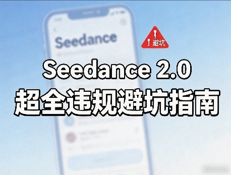 防封号，Seedance 2.0超全违规避坑指南|云雀资源分享