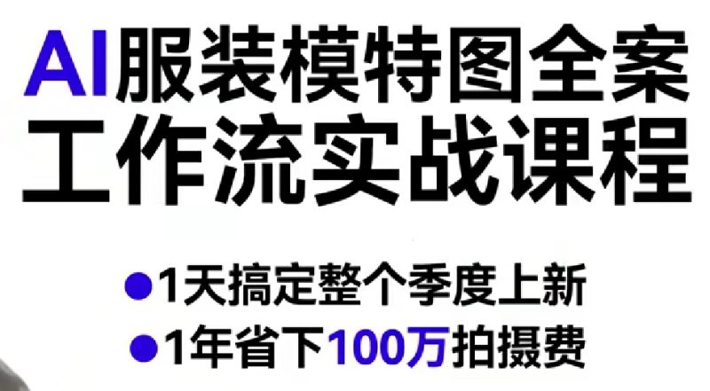 AI服装模特图全案工作流实战课程，1天搞定整个季度上新，1年省下100W拍摄费|云雀资源分享