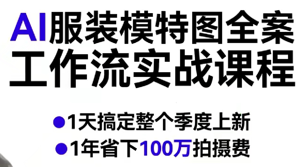 AI服装模特图全案工作流实战课程，1天搞定整个季度上新，1年省下100W拍摄费|云雀资源分享