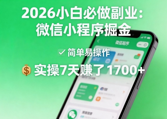 2026小白必做副业：微信小程序掘金，简单易操作，实操7天賺了1700+【揭秘】|云雀资源分享