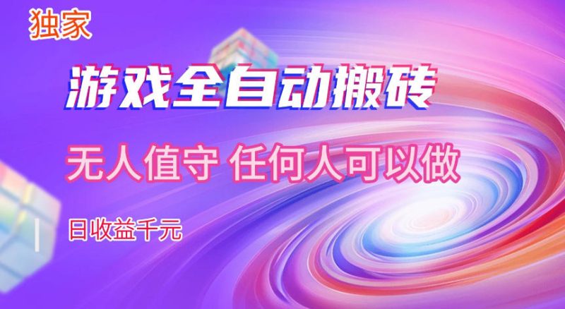 【独家技术】游戏全自动搬砖,日收益1k+,长期稳定的副业项目【揭秘】|云雀资源分享