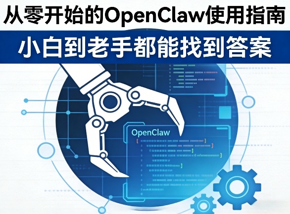 从零开始的OpenClaw使用指南,不管你是小白还是老手,都能找到需要的答案|云雀资源分享