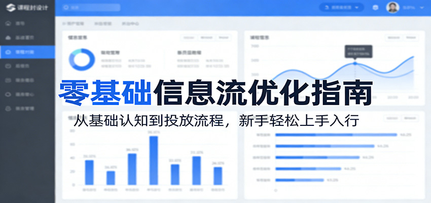 零基础信息流优化指南：从基础认知到投放流程，新手轻松上手入行|云雀资源分享