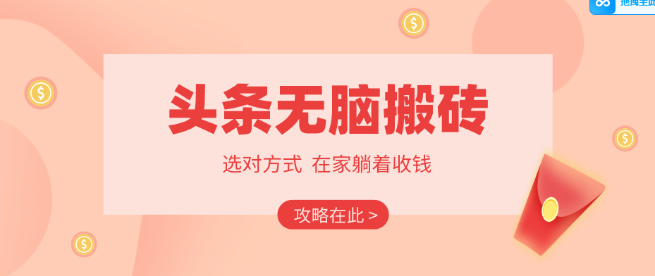 2026头条无脑搬砖实操全攻略，普通人能快速落地月收益千元的赚钱机会|云雀资源分享