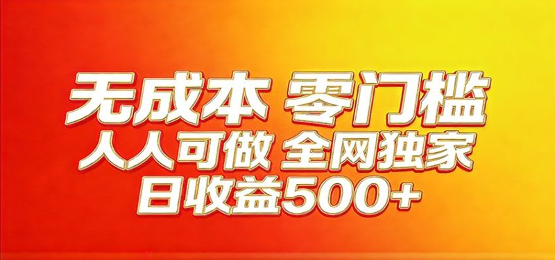 全网独家，小白必做副业！稳定日入400+，超级简单，每天操作十分钟！|云雀资源分享