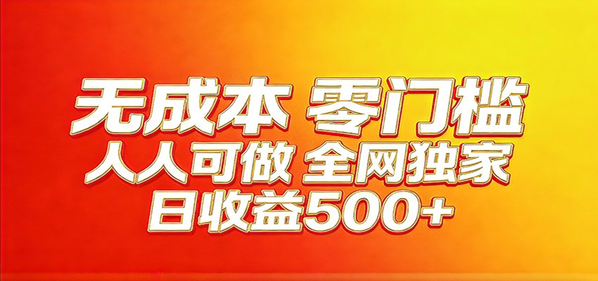 全网独家，小白必做副业！稳定日入400+，超级简单，每天操作十分钟！|云雀资源分享
