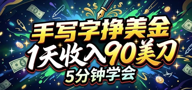 手写字挣美刀，1天收入90刀，轻松变现，5分钟学会的被动收入|云雀资源分享