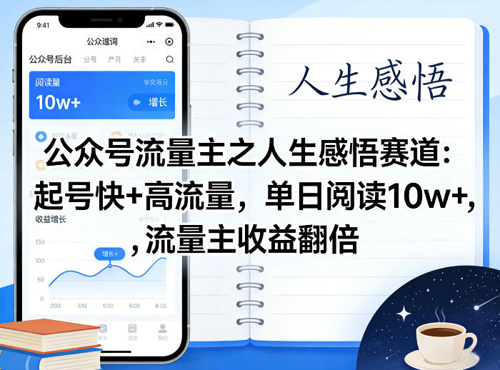 公众号流量主之人生感悟赛道，起号快+高流量，单日阅读10w+，流量主收益翻倍|云雀资源分享