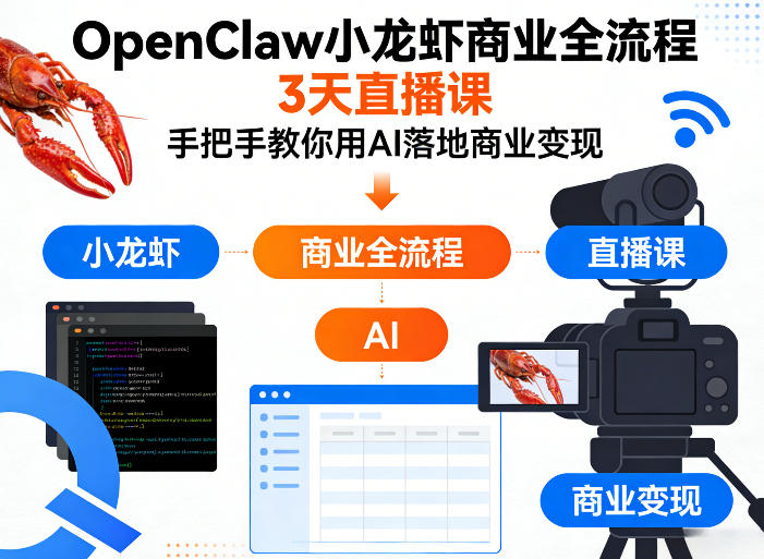 OpenClaw小龙虾商业全流程3天直播课，手把手教你用AI落地商业变现|云雀资源分享