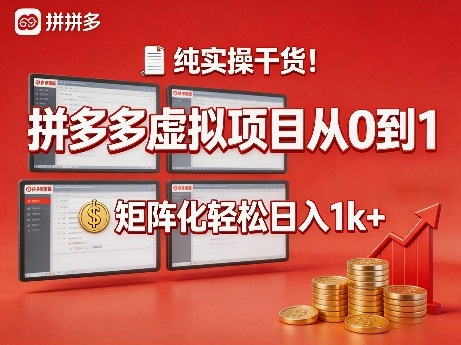 纯实操干货！拼多多虚拟项目从0到1，矩阵化轻松日入1k+【揭秘】|云雀资源分享