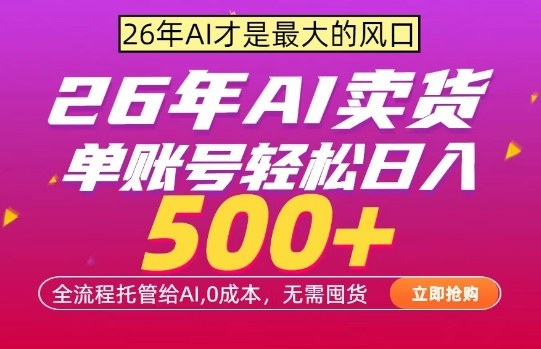 AI全自动卖货，0成本出单，单账号轻松日入500+，24小时出收益，无需囤货【揭秘】|云雀资源分享