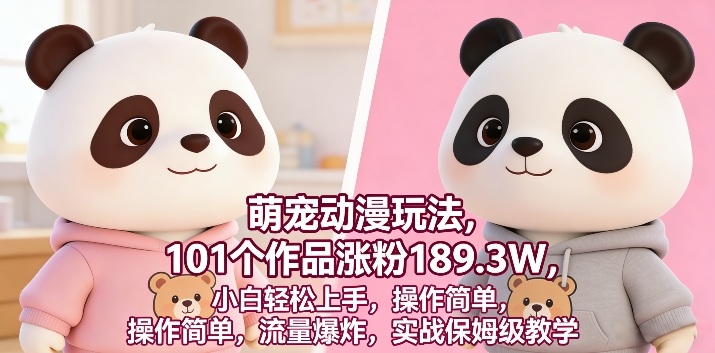 萌宠动漫玩法，101个作品涨粉189.3W，小白轻松上手，操作简单，流量爆炸，实战保姆级教学|云雀资源分享