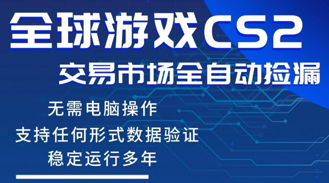 CS2游戏云自动操作，一键批量捡漏，稳健变现超久(可验证)，小白轻松入门，手机即可完成全部操作【揭秘】|云雀资源分享