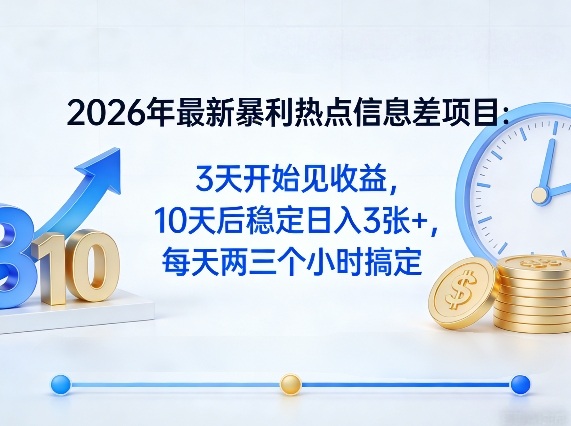 2026年最新暴利热点信息差项目：3天开始见收益，10天后稳定日入3张+，每天两三个小时搞定|云雀资源分享