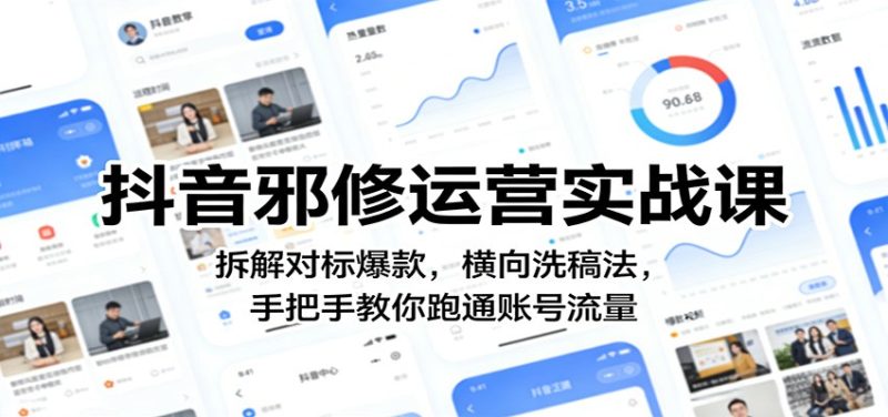 抖音邪修运营实战课：拆解对标爆款，横向洗稿法，手把手教你跑通账号流量|云雀资源分享