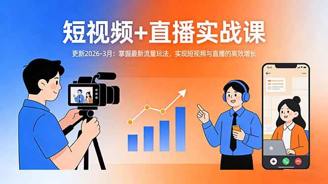 短视频+直播实战课-更新2026-3月：掌握最新流量玩法，实现短视频与直播的高效增长|云雀资源分享